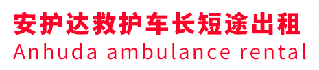 威县安护达救护车出租转运